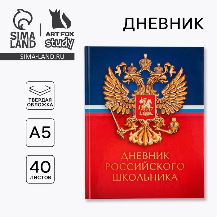 Дневник школьный 1-11 класс универсальный «1 сентября:Герб», твердая обложка 7БЦ, глянцевая ламинация, 40 листов Дневник школьный 1-11 класс универсальный «1 сентября:Герб», твердая обложка 7БЦ, глянцевая ламинация, 40 листов