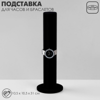 Подставка для часов, браслетов, цепочек «Тубус», флок, 10,5×10,5×31 см, d=5 см, цвет чёрный