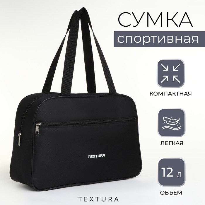 Сумка спортивная, TEXTURA, маленький размер, цвет чёрный Сумка спортивная, TEXTURA, маленький размер, цвет чёрный