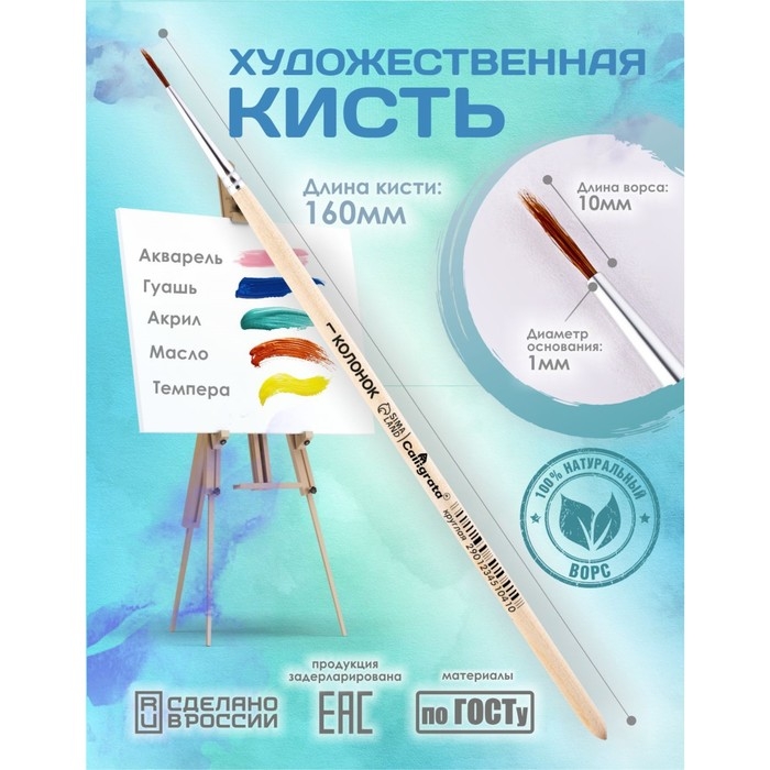 Кисть Колонок Круглая №1 (диаметр обоймы 1 мм; длина волоса 10 мм), деревянная ручка, Calligrata Кисть Колонок Круглая №1 (диаметр обоймы 1 мм; длина волоса 10 мм), деревянная ручка, Calligrata