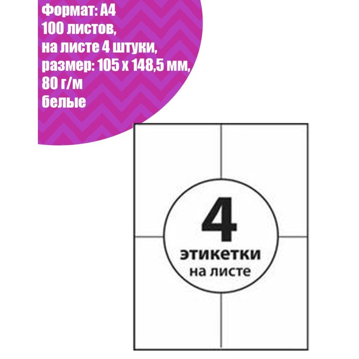 Этикетки, формат А4, самоклеящиеся, 100 листов, 80 г/м, разлинованные, на листе 4 штуки, 105 х 148,5 мм, белые Этикетки, формат А4, самоклеящиеся, 100 листов, 80 г/м, разлинованные, на листе 4 штуки, 105 х 148,5 мм, белые