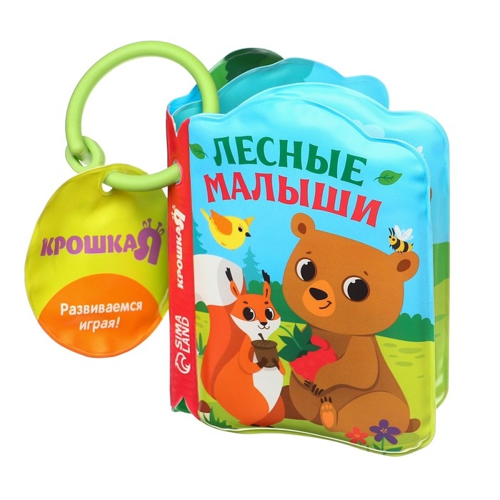 Книжка - игрушка для ванны «Лесные зверята», Крошка Я Книжка - игрушка для ванны «Лесные зверята», Крошка Я
