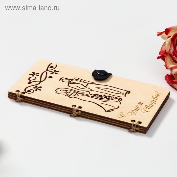Конверт деревянный "С Днём Свадьбы!" ручная работа, светлый, пара, 16,5х8х0,9см