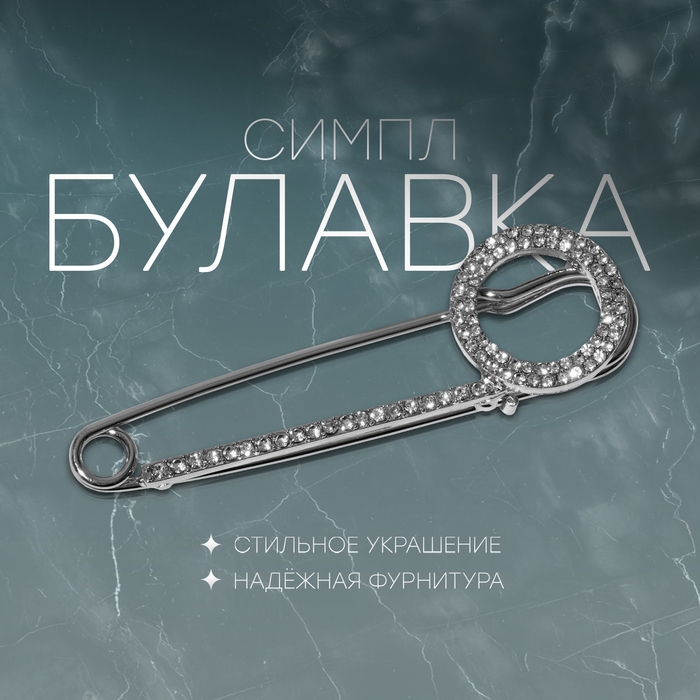 Булавка «Симпл» круг, 7 см, цвет белый в серебре Булавка «Симпл» круг, 7 см, цвет белый в серебре