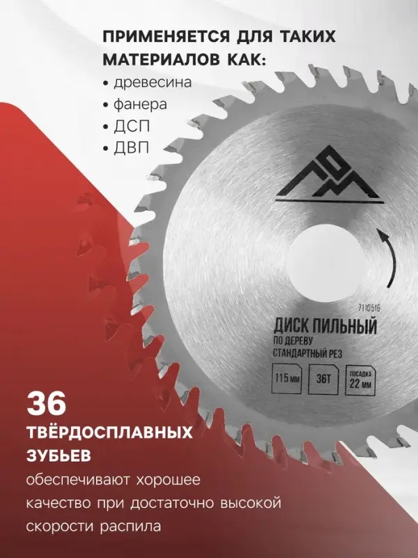 Диск пильный по дереву ЛОМ, стандартный рез, 115&times;22 мм, 36 зубьев