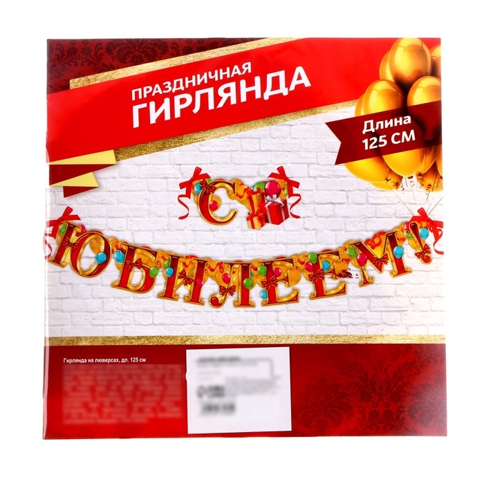 Гирлянда &laquo;С юбилеем&raquo;