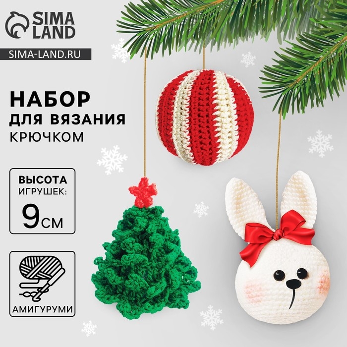 Ёлочная игрушка на новый год своими руками. Набор для вязания «Ёлочные игрушки», 9 см, новогодний набор для творчества Ёлочная игрушка на новый год своими руками. Набор для вязания «Ёлочные игрушки», 9 см, новогодний набор для творчества