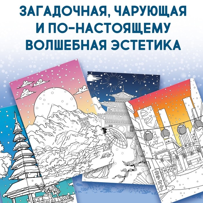 Японская раскраска «Погрузись в зимнюю сказку», 25 картинок Японская раскраска «Погрузись в зимнюю сказку», 25 картинок