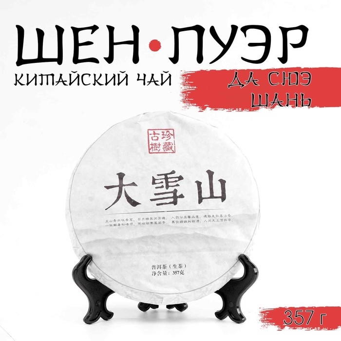 Китайский выдержанный зеленый чай  Китайский выдержанный зеленый чай "Шен Пуэр.Да Сюэ Шань.Daxue", 357г, 2015г, Юньнань, блин