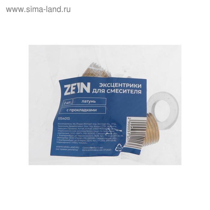 Эксцентрики для смесителя ZEIN, латунь, с прокладками, набор 2 шт. Эксцентрики для смесителя ZEIN, латунь, с прокладками, набор 2 шт.