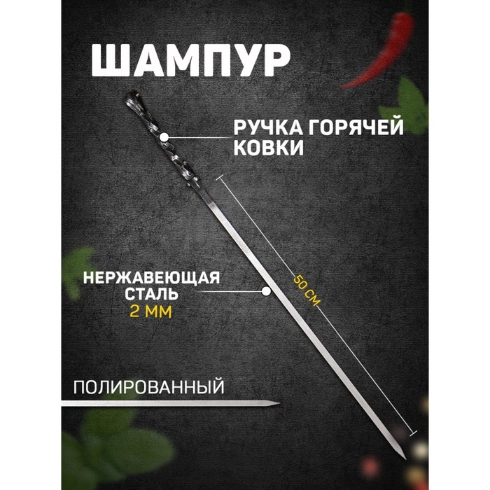 Шампур с ручкой горячей ковки  Шампур с ручкой горячей ковки "Серебрянный крючок" рабочая длина - 50 см