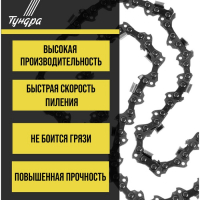 Цепь для бензопилы ТУНДРА, 16", 400 мм, ширина паза 1.3 мм, шаг 3/8", 56 звеньев