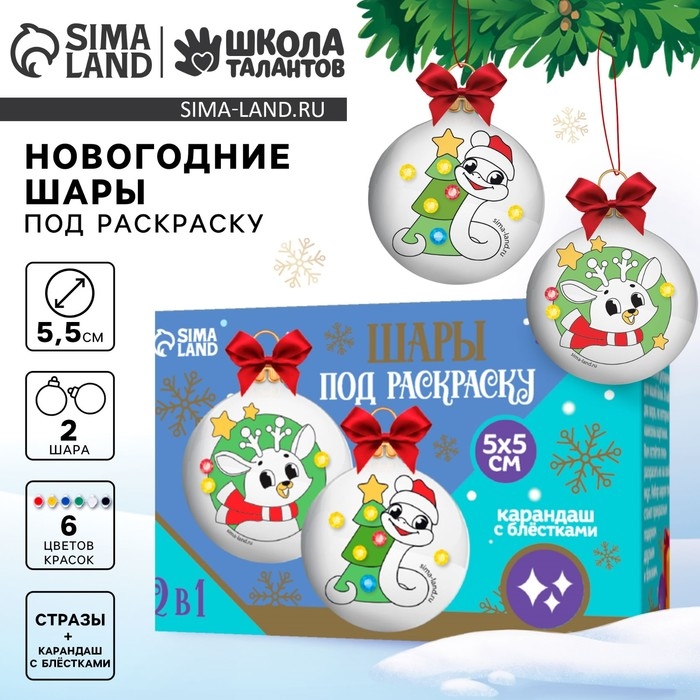 Ёлочные шары под раскраску на новый год «Змея», d = 5,5 см, новогодний набор для творчества Ёлочные шары под раскраску на новый год «Змея», d = 5,5 см, новогодний набор для творчества