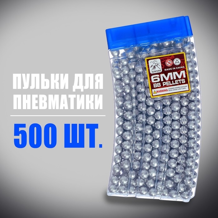 Пульки 6 мм пластиковые в рожке, 500 шт., цвет серебристый Пульки 6 мм пластиковые в рожке, 500 шт., цвет серебристый