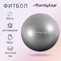 Фитбол ONLYTOP, d=85 см, 1400 г, антивзрыв, цвет серый