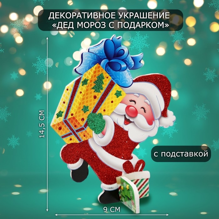 Декоративное украшение (подставка)  Декоративное украшение (подставка) "Дед мороз с подарком" 9х14,5 см