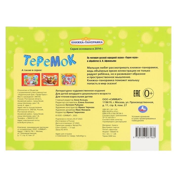 Книжка-панорамка «Теремок», Афанасьев А. Н. Книжка-панорамка «Теремок», Афанасьев А. Н.