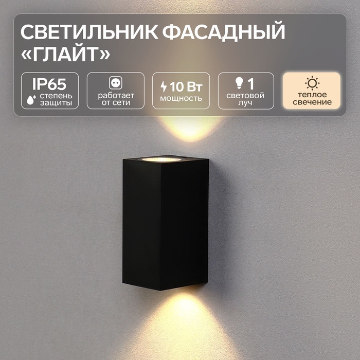 Светильник фасадный «Глайт», FSD-034, 10 Вт, 3000K, IP65, 220 В, пластик, черный Светильник фасадный «Глайт», FSD-034, 10 Вт, 3000K, IP65, 220 В, пластик, черный