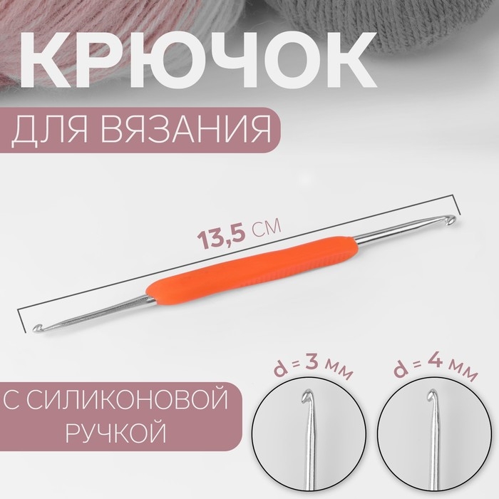 Крючок для вязания, двусторонний, с силиконовой ручкой, d = 3/4 мм, 13,5 см, цвет оранжевый Крючок для вязания, двусторонний, с силиконовой ручкой, d = 3/4 мм, 13,5 см, цвет оранжевый