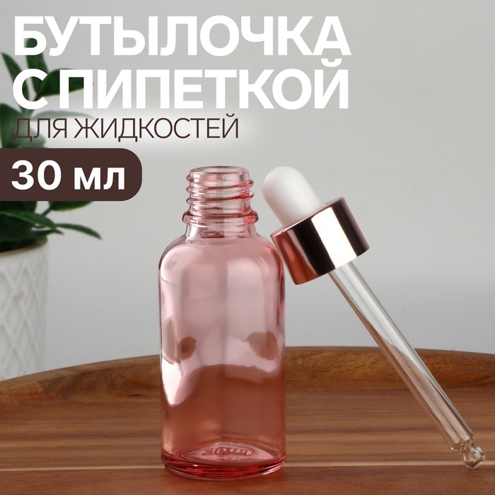 Бутылочка стеклянная для хранения, с пипеткой, 30 мл, цвет розовый/розовое золото Бутылочка стеклянная для хранения, с пипеткой, 30 мл, цвет розовый/розовое золото