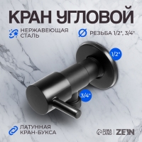 Кран угловой ZEIN engr, 1/2" х 3/4", кран-букса латунь, нержавеющая сталь, черный