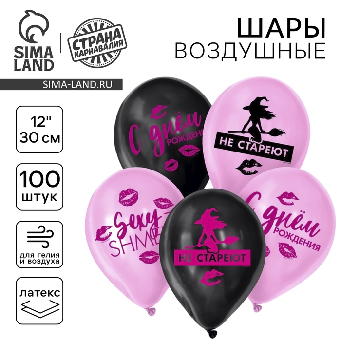 Воздушный шар латексный 12" &laquo;Такие, как ты, не стареют&raquo;, 100 шт.