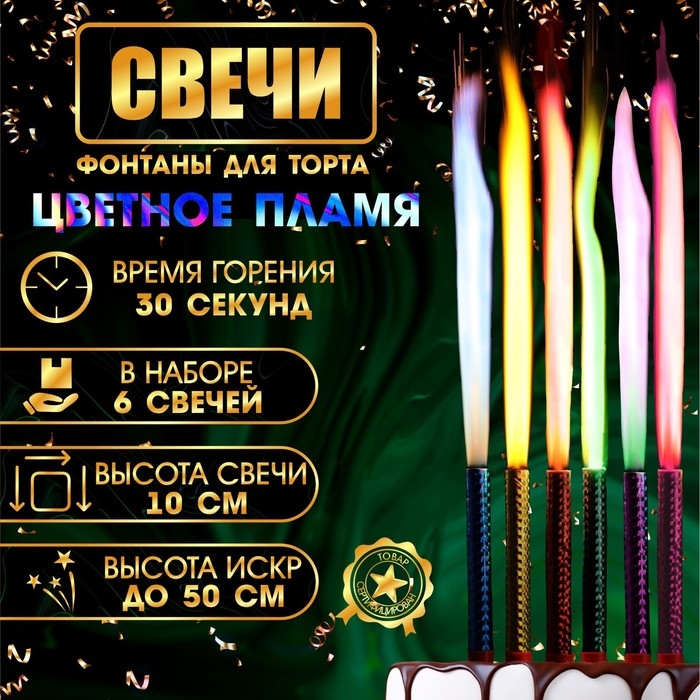 Свечи фонтаны для торта  Свечи фонтаны для торта "Цветные искры" , 10 см, 30 секунд, цветное пламя, 6 шт