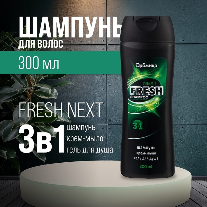 Шампунь для мужчин 3 в 1 FRESH NEXT, 300 мл Шампунь для мужчин 3 в 1 FRESH NEXT, 300 мл