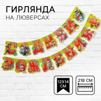 Гирлянда на люверсах "С Днем рождения!", длина 218 см, Щенячий патруль