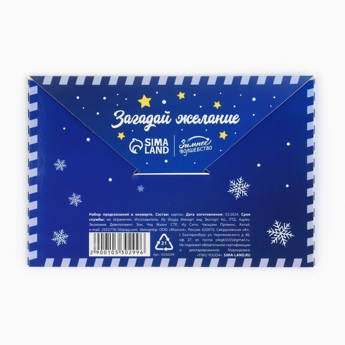 Набор предсказаний на Новый Год в конверте «Новогодняя коллекция: От волшебной змейки», 8 х 12 см Набор предсказаний на Новый Год в конверте «Новогодняя коллекция: От волшебной змейки», 8 х 12 см