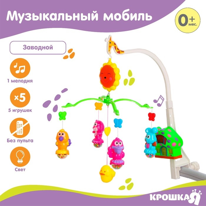 Мобиль музыкальный на кроватку «Пряничный Домик. Малыши», заводной, Крошка Я Мобиль музыкальный на кроватку «Пряничный Домик. Малыши», заводной, Крошка Я