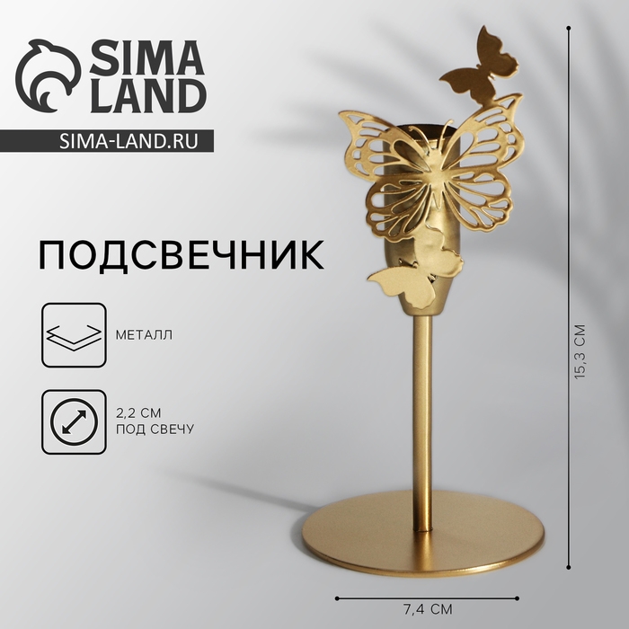Подсвечник «Бабочки», зол., 7,4 х 15,3 см Подсвечник «Бабочки», зол., 7,4 х 15,3 см