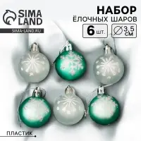 Ёлочные игрушки &laquo;Морозный день&raquo;, шары новогодние, d=3.5 см, набор 6 шт., зелёный/белый