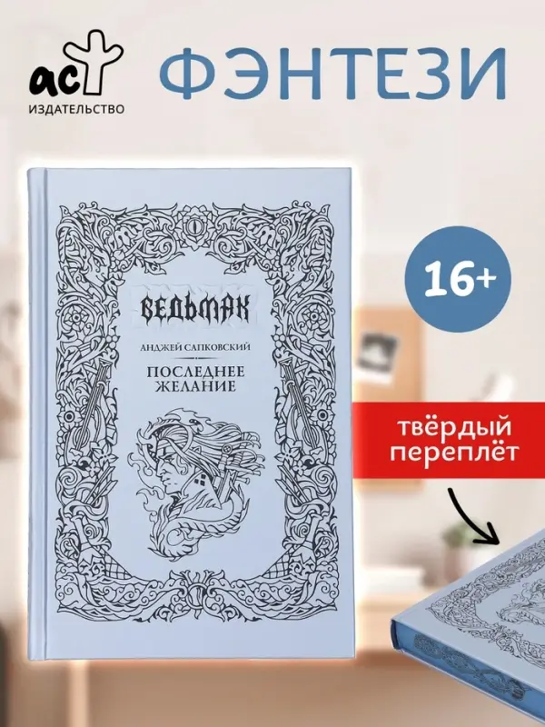 Книга &laquo;Ведьмак. Последнее желание&raquo;, Сапковский Анджей, подарочное издание