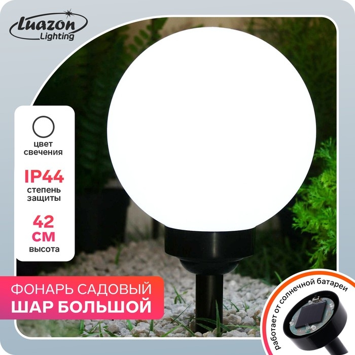 Садовый светильник на солнечной батарее «Большой шар», 20×42×20 см, 4 LED, свечение тёплое белое Садовый светильник на солнечной батарее «Большой шар», 20×42×20 см, 4 LED, свечение тёплое белое