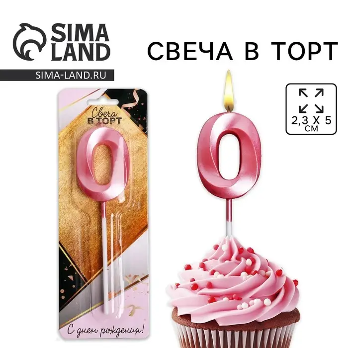 Свеча для торта, цифра «0», 11,5 х 2,3 см Свеча для торта, цифра «0», 11,5 х 2,3 см