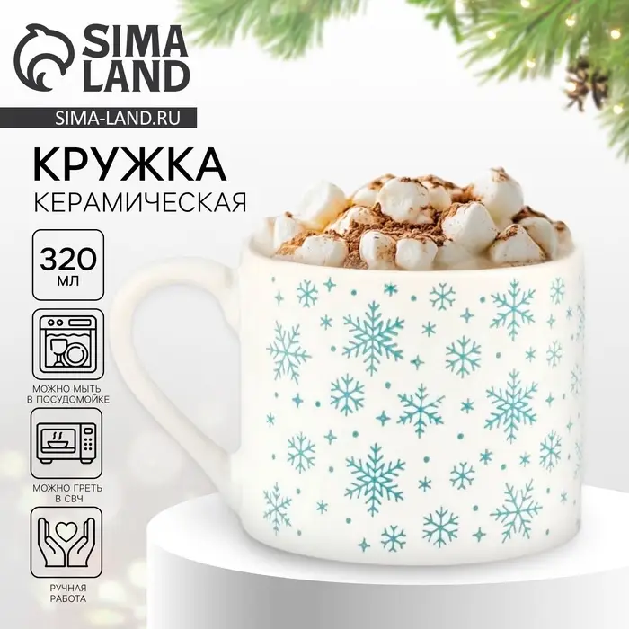 Кружка новогодняя керамическая &laquo;Снежинки&raquo;, 320 мл, ручная работа
