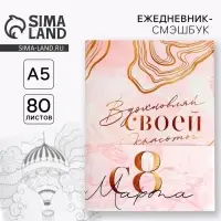 Ежедневник-Смэшбук с раскраской А5, 80 л &laquo;8 марта: Вдохновляй своей красотой&raquo;
