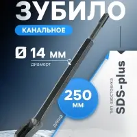 Зубило канальное ТУНДРА, SDS-plus, 14&times;22&times;250 мм