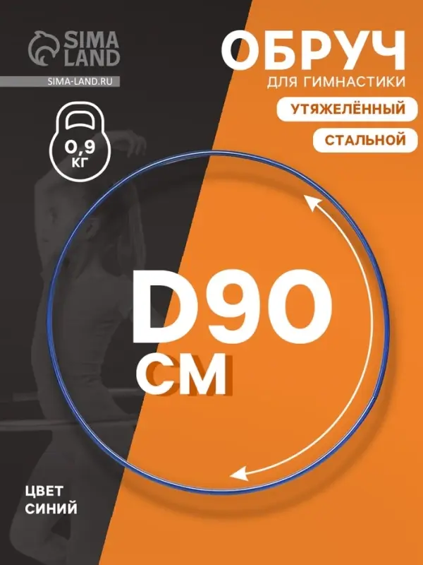 Обруч для художественной гимнастики, d=90 см, цвет синий