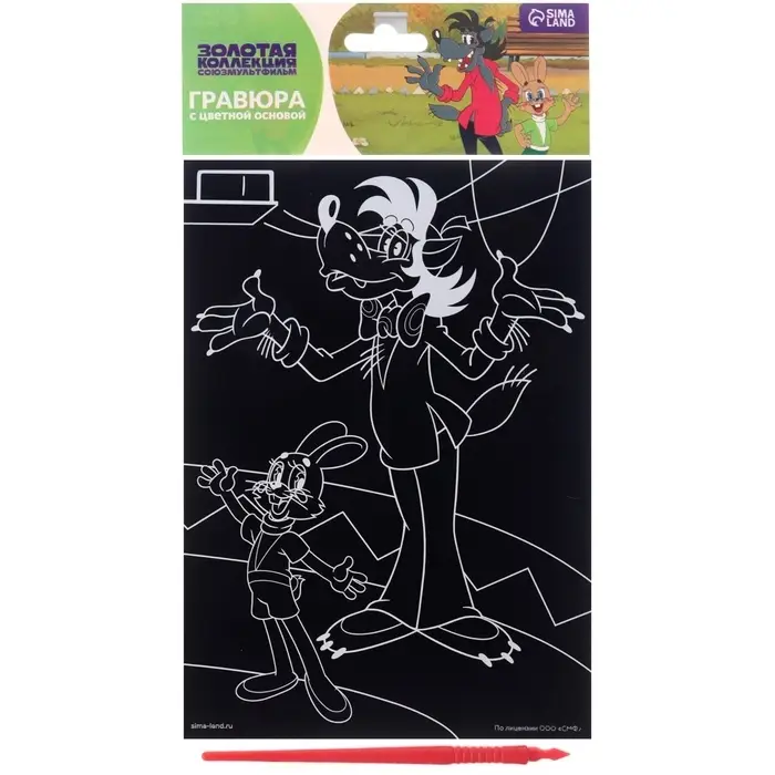 Гравюра детская, со стекой, Ну, погоди!