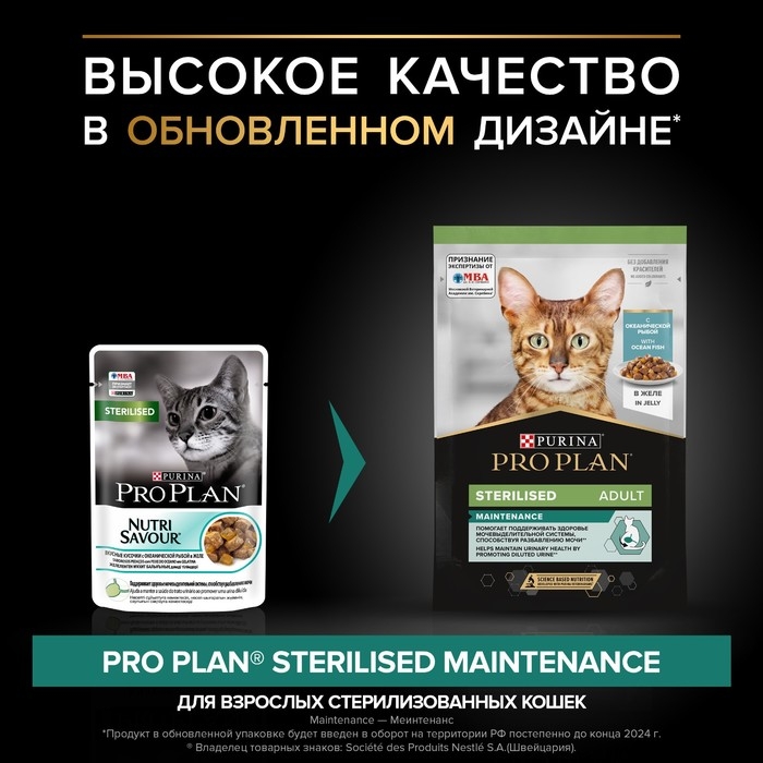 Влажный корм PRO PLAN для стерилизованных кошек, океаническая рыба в желе, пауч, 85 г Влажный корм PRO PLAN для стерилизованных кошек, океаническая рыба в желе, пауч, 85 г
