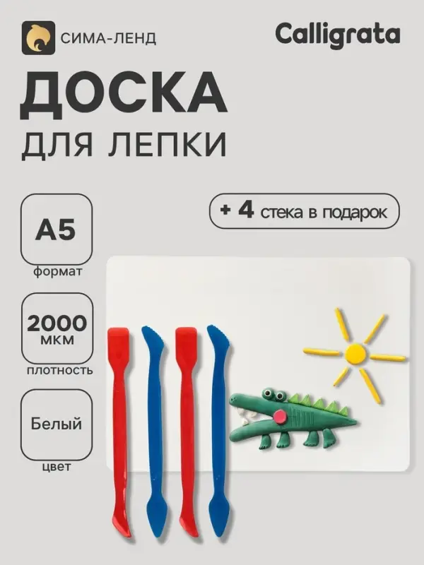 Доски для лепки 2 штуки А5, Calligrata, &laquo;Школьная&raquo;, 600 мкм, 4 стека, белая