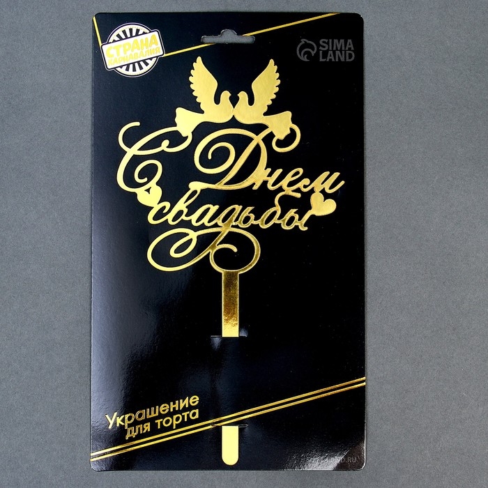 Топпер для торта «С днём свадьбы» Топпер для торта «С днём свадьбы»