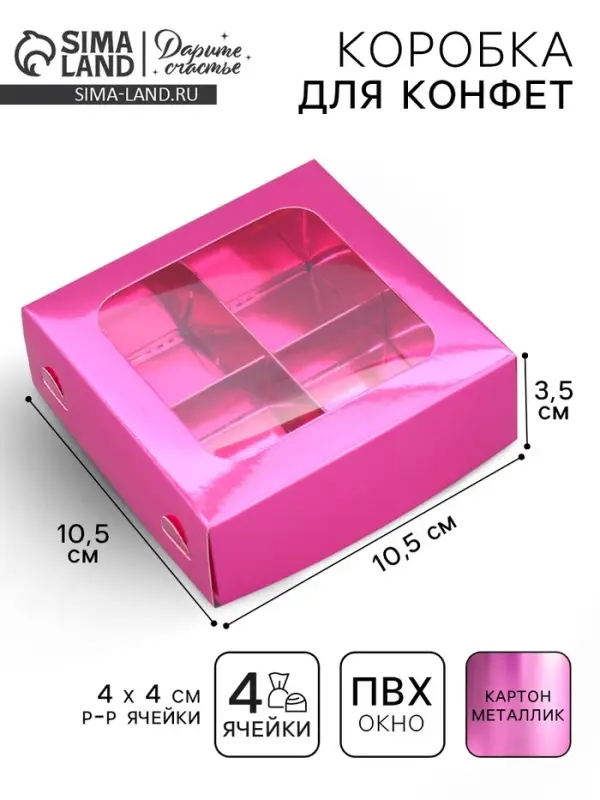 Коробка для конфет, кондитерская упаковка, 4 ячейки, «Розовая», 10.5 х 10.5 х 3.5 см Коробка для конфет, кондитерская упаковка, 4 ячейки, «Розовая», 10.5 х 10.5 х 3.5 см