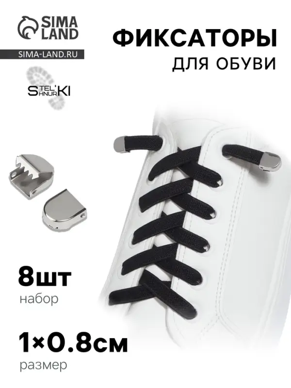 Фиксатор для шнурков, набор 8 шт., 1×0.8 см, серебристый Фиксатор для шнурков, набор 8 шт., 1×0.8 см, серебристый