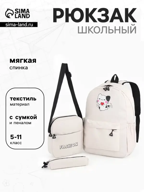 Рюкзак школьный для девочки, мягкий, с сумкой и пеналом, белый