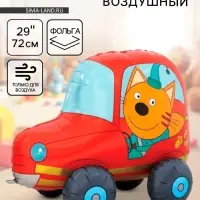 Воздушный шар фольгированный 3D 29" &laquo;Три Кота. Компот в машине&raquo;, только под воздух