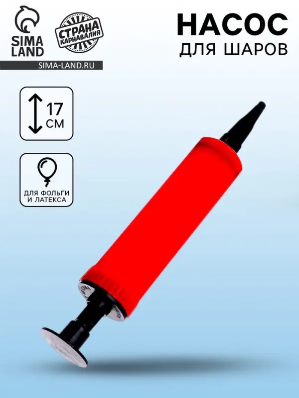 Насос для воздушных шаров, 17 см, МИКС