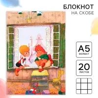 Ежедневник А5, 20 листов, Союзмультфильм, Малыш и Карлсон